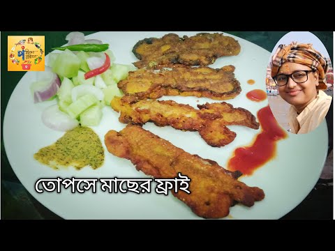 তোপসে মাছের ফ্রাই | মুখরোচক তোপসে ফ্রাই রেসিপি | Topse Fish Fry recipe in Bengali 2021