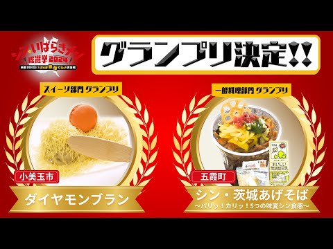 シン・いばらきメシ総選挙！グランプリ決定