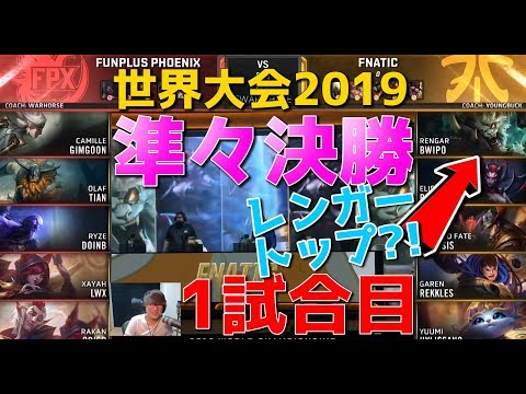 [準々決勝] FPX  vs FNC 1試合目 - トップレンガー?! - 世界大会2019日本語実況解説