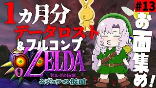 #13  1か月データ戻し＆お面コンプ♡　 ゼルダの伝説ムジュラの仮面✦ 最恐超名作を初見プレイで参りますわ！【ですわ～】