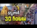 తిరుమలలో పెరిగిన భక్తుల రద్దీ | Huge Devotees Rush At Tirumala,Takes 30 Hours For Darshan | 10TV