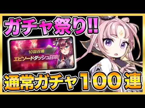 【エピックセブン】通常ガチャ１００連＆エピソードダッシュガチャやってみた！！【epicseven】