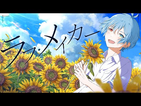 ラフ・メイカー/ BUMP OF CHICKEN【歌ってみた】by りもこん