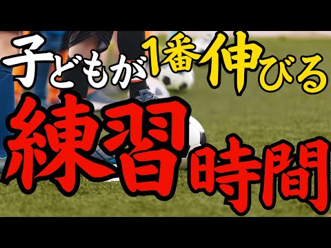 その練習時間、子どもの未来を削っています…あなたのチームの子どもたちが楽しそうに練習をしていなかったり、成長していないのは…練習が長すぎるから…子どもが最高に成長する練習時間は⚪︎時間以下