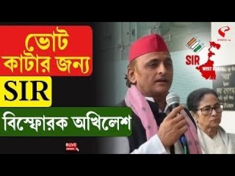 Mamata Banerjee | Akhilesh Yadav | ভোট কাটার জন‍্য SIR, বি/স্ফোর/ক অখিলেশ