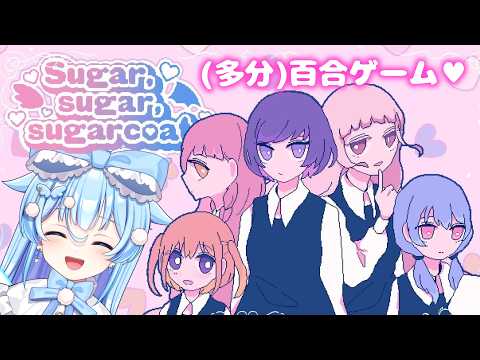 #3【Sugar,sugar,sugarcoat】こんなにいい子を陥れないといけないんですか?
