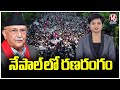 Why Gen-Z has Protest streets In Nepal | Ex-Chief Justice Karki As Interim Head | V6 News