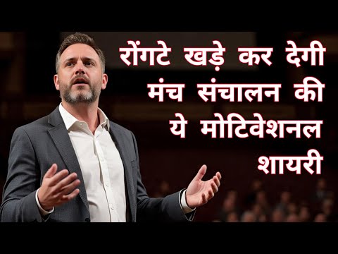 Manch Sanchalan Shayari in Hindi | Anchoring Shayari | Swami Ji