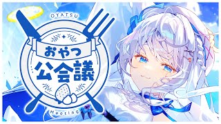 【定期雑談】ゆったり喋る！おやつ公会議！！【 #凪乃ましろ #Vtuber 】