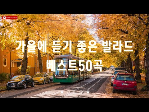 가을 감성을 채워주는 발라드 명곡 🎶 TOP 50 베스트 모음 🍁 양파/폴킴/김필 추천곡