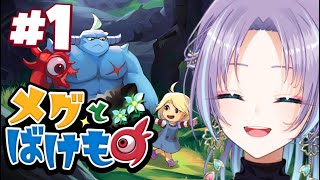 【#1　メグとばけもの】RPG初見プレイでどこまでできるか⁉【#RaNa #ゲーム実況 #Vsinger #vtuber 】