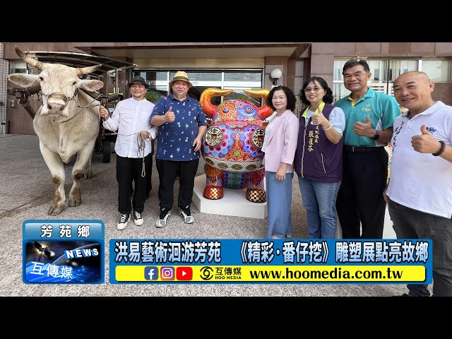 洪易藝術洄游芳苑 《精彩·番仔挖》雕塑展點亮故鄉