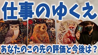 😯あなたの今後の評価と仕事は？✨周囲の人の目👁タロット占い🔮