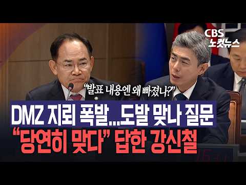 [국감현장] "DMZ 지뢰, 도발 맞나" 질문에… 강신철 "도발 맞다" 인정
