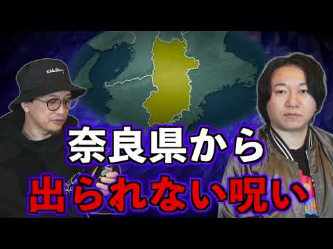 【お便り回】奈良県から出られない呪い【投稿】