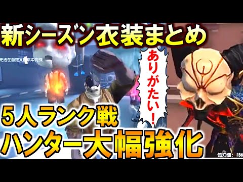 (第五人格 Identity V)3段でもサバBAN可能に！5人ランク戦でハンター超強化じゃん！