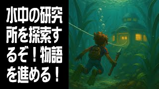 【Grounded】水中の研究所を探索するぞ！ #5