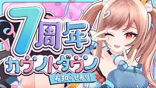【📷実写配信】いいから全員7周年のお祝いに来い～！！！！
