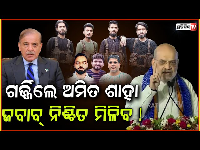 ଗର୍ଜ୍ଜିଲେ ଅମିତ ଶାହା, ଜବାବ୍ ନିଶ୍ଚିତ ମିଳିବ ! ‘Chun chun ke badla lenge’: Amit Shah's pahalgam warning