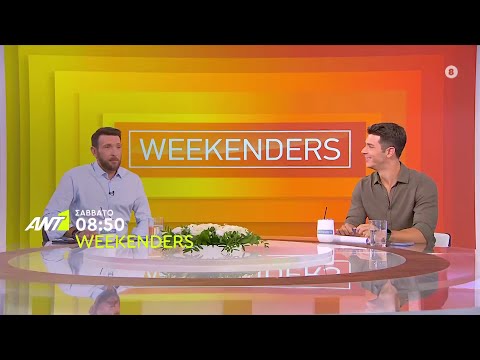 Weekenders – Σάββατο και Κυριακή στις 08:50