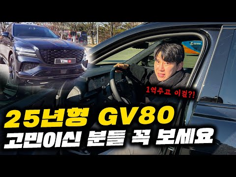 25년형 GV80 사고 싶은분들 꼭 보세요! 실제 차주가 얘기하는 100% 장단점