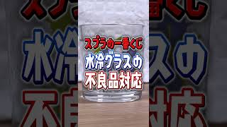 【不良品まじ？】スプラ3の水冷グラスの交換対応がやばい【スプラトゥーンレイダース】 #shorts  #スプラ