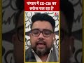 TMC प्रवक्ता Riju Dutta बोले- देश में घूम रही है ED-CBI #shorts #shortsvideo #viralvideo  - 00:49 min - News - Video