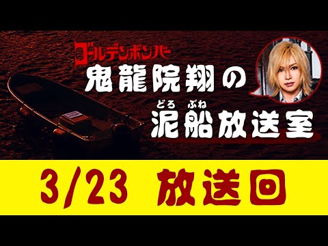 【鬼龍院】3/23ニコニコ生放送「鬼龍院翔の泥船放送室」第48回