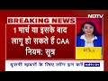 CAA News: केंद्र मार्च के पहले हफ्ते से लागू कर सकती है CAA के नियम | Citizenship Law | NDTV India  - 00:00 min - News - Video