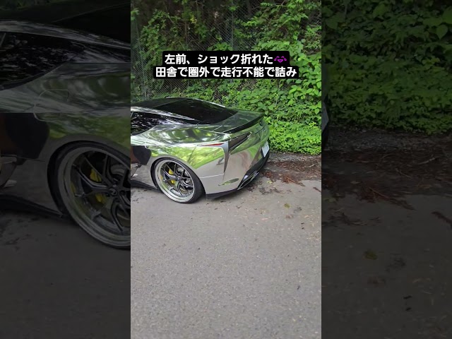 LEXUS LC500 エアサスのショックが折れて走行不可！田舎で県外でオワタ ロームエア ROAMAIR