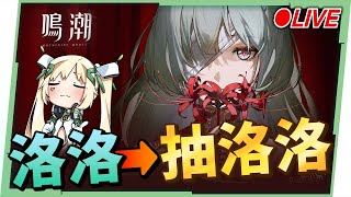 🟣 ASIA Lv.80【鳴潮】終於來了，肉肉看洛洛抽洛洛用洛洛打洛洛，看直播領取限量兌換碼！😍 ▹璐洛洛◃