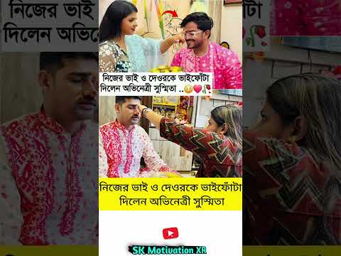 নিজের ভাই ও দেওরকে ভাইফোঁটা দিলেন অভিনেত্রী সুস্মিতা #trending #motivation #viralvideo #facts #viral