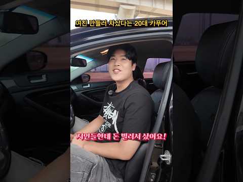 여친 만들러 빚내서 차샀다는 20대 카푸어