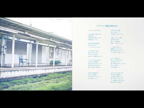 Sano ibuki / スピリット(BREATH ver.)(Audio)