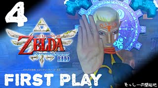 【初見プレイ】ゼルダの伝説 スカイウォードソード HD ♯4
