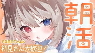 【朝配信】🦴初見さん大歓迎~!おはなししてくれる？？🦴【蓮希るい】