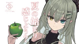 【 バイノーラル 】あちあちなぼくと君の夏～だね。【堰代ミコ/ななしいんく】