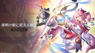 【崩壊スターレイル】ver3.3 開拓クエスト「夜明け前に迎える崩落」【 #崩壊スターレイル 】