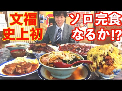 【大食い】文福飯店で久々に無限おかわり定食を頼んだら史上初のソロ完食成功が見えて発狂した【高カロリー】【激熱】【モッパン】大胃王 BigEater Challenge