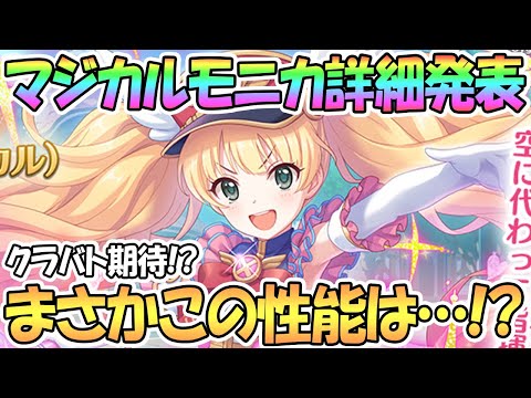 【プリコネR】マジカルモニカ詳細発表！この性能は物理版ハロウィンキョウカちゃんの可能性…！？【モニカ】【ラブリー】