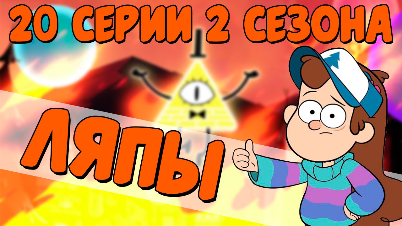 граффити фолс все сезоны скачать Граффити фолс скачать торрент все сезоны google drive.