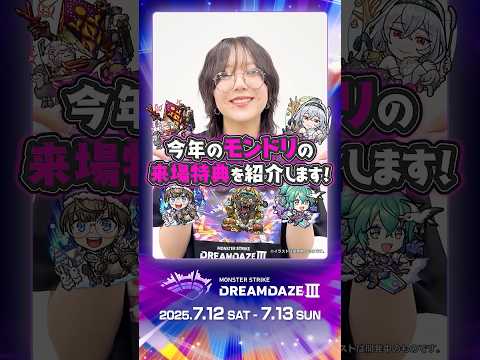 ギャップが良い、、！モンドリの来場特典を細部まで紹介🗣️【DREAMDAZE Ⅲ】 #モンスト #モンドリ #イラスト