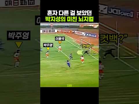 소름 돋는다는 박지성의 축구 <strong>센스</strong>