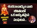 శంకరాచార్యుల వారి జీవితంలో ఒక అద్భుతమైన సంఘటన.. | Adishankara Vaibhavam By Chaganti #Bhakthitv