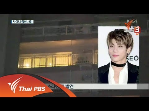 เผยสาเหตุนักร้องดังเกาหลีใต้ฆ่าตัวตาย (20 ธ.ค. 60)