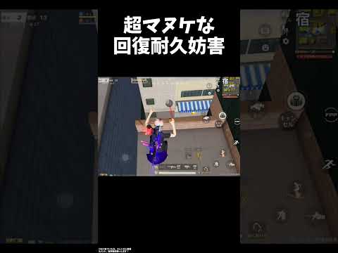 世界一マヌケな回復耐久妨害ｗｗ【#荒野行動】#shorts #荒野組#Knives Out  #荒野再会祭  #荒野行動純金配布
