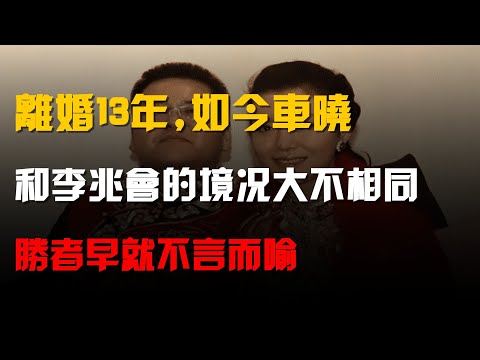 離婚13年,如今車曉和李兆會的境況大不相同,勝者早就不言而喻