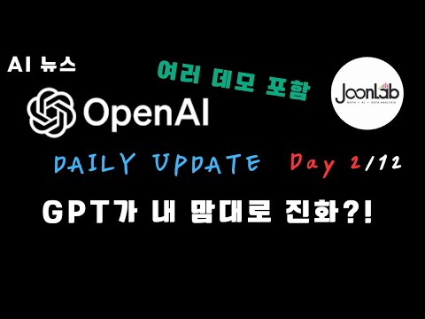 내 입맛대로 가르치는 GPT?! | 12 Days of OpenAI: Day 2