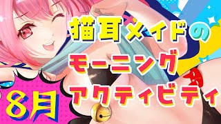 猫耳メイドのモーニングアクティビティ（25/08/05）