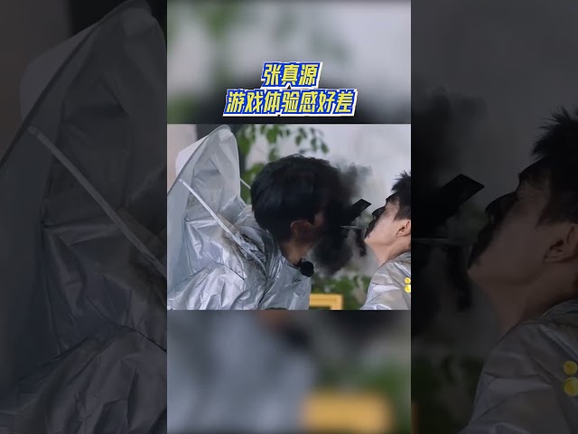 张真源游戏体验感好差 #奔跑吧